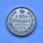 Монета СЕРЕБРО РОССИЙСКОЙ ИМПЕРИИ 20 копеек 1915 год НИКОЛАЙ ll СУПЕР