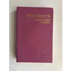 Маркузе Г. Одномерный человек