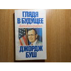 Джордж Буш. Глядя в будущее. Автобиография.