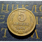 5 копеек 1975 СССР #01