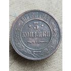 Распродажа - 3 копейки 1915г.,РИ,НИКОЛАЙ 2