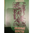 Борис Ярончик. Каленые версты