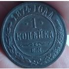 1 копейка 1874 г.