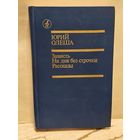 Олеша Ю. - Зависть. Ни дня без строчки. Рассказы