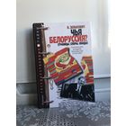 Зенькович Н. Чья Белоруссия (границы, споры, обиды).