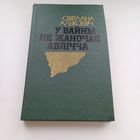 У вайны не жаночае аблічча. С.Алексіевіч.