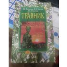 ТРАВНИК