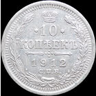 10 копеек 1912, Отличная! С 1 Рубля! Смотрите другие лоты!