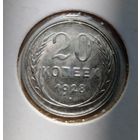 20 копеек 1928. СССР.