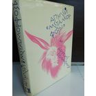 Апулей. "Метаморфозы" и другие сочинения