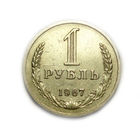 1 рубль 1967 годовик #A