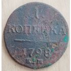 1 копейка 1798 года Е.М.