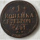 1841 год СМ  копейка