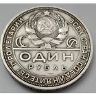 1 рубль 1924 ПЛ, серебро, с рубля без МЦ
