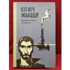 Ключ жыцця. Азербайджанскія апавяданні