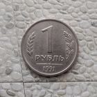 1 рубль 1991 года СССР (ЛМД). Государственный банк.ГКЧП.