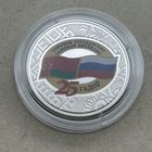 Договор о создании Союзного государства 25 лет 1 рубль. 2024 год