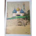 Бельский М.Л.г.Загорск Троицко-Сергиевская лавра 1966 год под стеклом