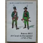 Міхась Грыгор'еў "Войска ВКЛ ад Сасаў да Касьцюшкі (1765-1794)"