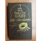 Джон Рональд Руэл Толкиен "Две твердыни" из эпопеи "Властелин колец"