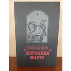 Книга А. Дюма  Королева  Марго Из. Минск  1993 г.