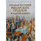 "Полная история рыцарских орденов в одной книге" серия "Историческая Библиотека"