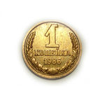1 копейка 1986 UNC
