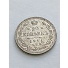 20 копеек 1914