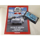 ГАЗ М-22 "Волга" Деагостини 1:43 Обмен возможен Автолегенды СССР Deagostini