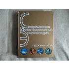 Техника. Современная иллюстрированная энциклопедия. 2007 г. Росмэн.