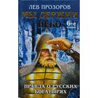 Лев Прозоров "Мы держим небо. Правда о русских богатырях"
