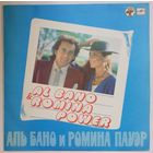 LP Al Bano and Romina Power / Аль Бано и Ромина Пауэр (1985)