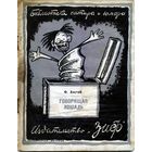 КНИГА, Издательство  "ЗИФ",1927,   Ф.АНСТЕЙ, "ГОВОРЯЩАЯ ЛОШАДЬ" 30стр