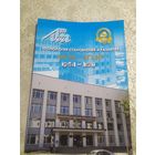 Становления и развития МРТИ-БГУИР 1964-2011гг\057