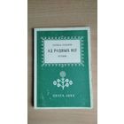Самовывоз!!! Ларыса Геніюш. Ад родных ніў. Вершы. Факс. выданне. Почтой не высылаю.