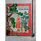К. Д. Ушинский. Сказки. Страшная коза. Не плюй в колодец - пригодится воды напиться. 1985 г Илл. Н. Ирисова. Большой формат