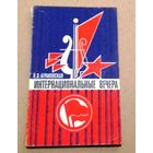 Deutsch. Немецкий язык. Интернациональные вечера.