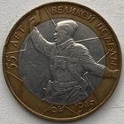 Россия 10 рублей 2000 г. 55 лет Победы. Политрук. СПМД