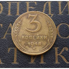 3 копейки 1948 СССР #02