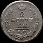 2 копейки 1820 КМ АД, Отличная! С 1 Рубля! Смотрите другие лоты!