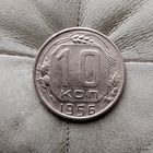10 копеек 1956 года СССР. Красивая монета!