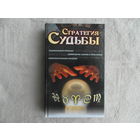 Стратегия судьбы. Составитель Чупрякова М.Э. М. ООО Медиа Консалт 2010г.