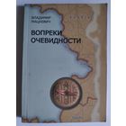Владимир Мацкевич. Вопреки очевидности.