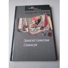 Запiскi Самсона Самасуя. Раман. /80