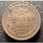 2 копейки 1855 распродажа коллекции