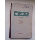 Фізіка: падручнік для школы. 1951 г.