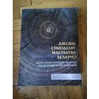 Дзесяць стагоддзяу мастацтва Беларусi 2014г