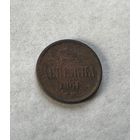Денежка 1861