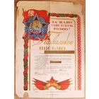 Похвальное письмо МПВО.  За нашу Советскую Родину. Минск. 1945 г.
