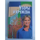 Узоры и кружева.